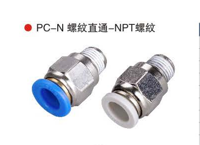 台湾山耐斯PC-N螺纹直通-NPT螺纹