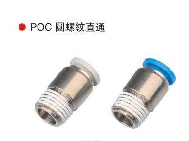 台湾山耐斯POC圆螺纹直通