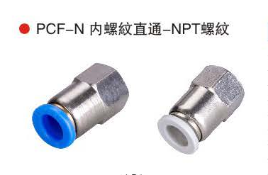 台湾山耐斯PCF-N内螺纹直通-NPT螺纹