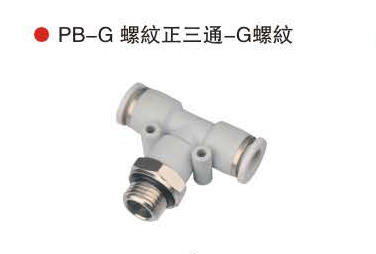 台湾山耐斯PB-G螺纹正三通-G螺纹