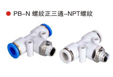 台湾山耐斯PB-N螺纹正三通-NPT螺纹