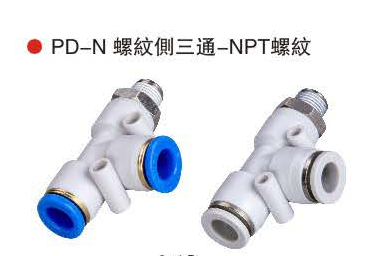 台湾山耐斯PD-N螺纹侧三通-NPT螺纹