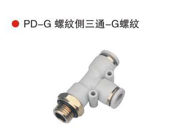 台湾山耐斯PD-G螺纹侧三通-G螺纹