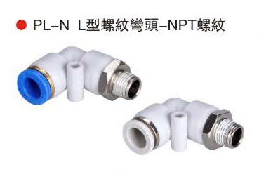 台湾山耐斯PL-N L型螺纹弯头-NPT螺纹