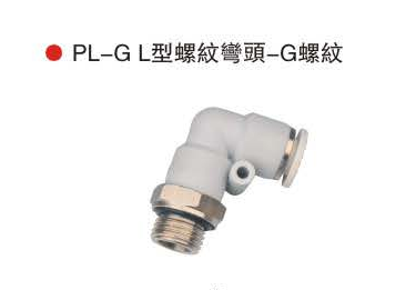 台湾山耐斯PL-G L型螺纹弯头-G螺纹