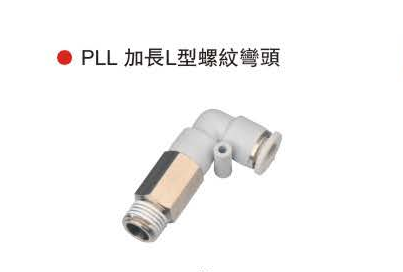 台湾山耐斯PLL 加长L型螺纹弯头