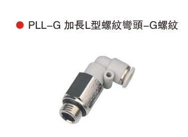 台湾山耐斯PLL-G加长L型螺纹弯头-G螺纹
