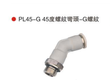 台湾山耐斯PL45-G 45度螺纹弯头-G螺纹