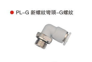 台湾山耐斯PL-G 新螺纹弯头-G螺纹
