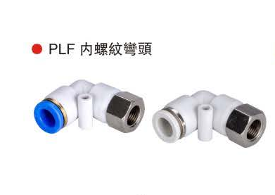台湾山耐斯PLF 内螺纹弯头