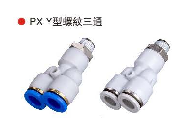 台湾山耐斯PX Y型螺纹三通