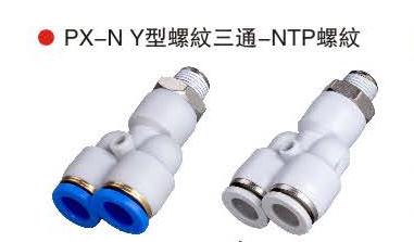 台湾山耐斯PX-N Y型螺纹三通-NTP螺纹