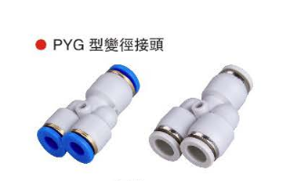 台湾山耐斯PYG型双径接头
