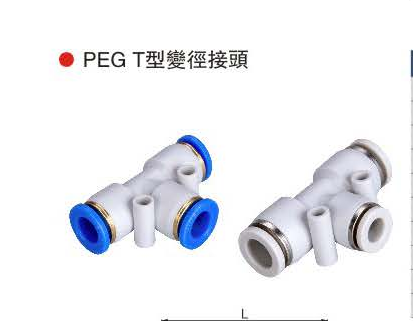 台湾山耐斯PEG T型双径接头
