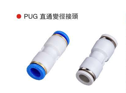 台湾山耐斯PUG直通双径接头