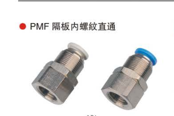 台湾山耐斯PMF 隔板内螺纹直通