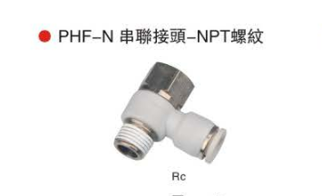 台湾山耐斯PHF-N 串联接头-NPT螺纹