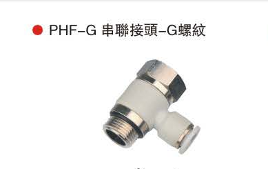台湾山耐斯PHF-G 串联接头-G螺纹