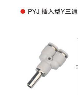 台湾山耐斯PYJ 插入型Y三通