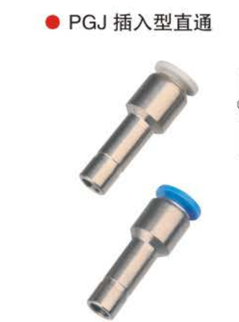 台湾山耐斯PGJ插入型直通