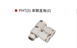 台湾山耐斯PHT(2)串联直角(2)