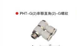 台湾山耐斯PHT-G(2)串联直角(2)-G螺纹
