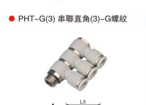 台湾山耐斯PHT-G(3)串联直角(3)-G螺纹