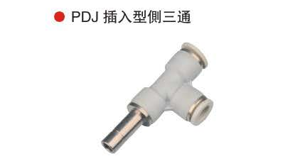 台湾山耐斯PDJ 插入型侧三通