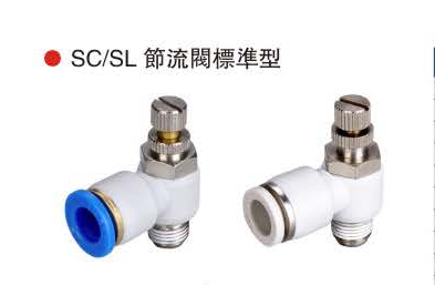 SC/SL系列节流阀标准型