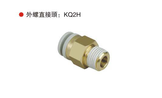 外螺直接头：KQ2H