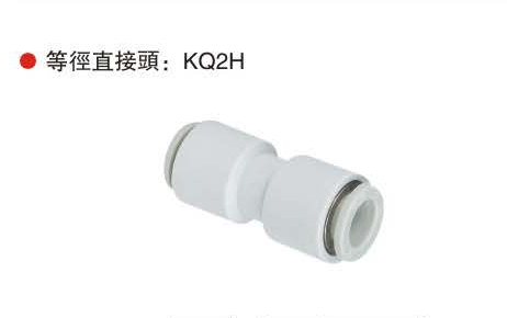 等径直接头：KQ2H