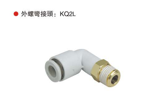 外螺弯接头：KQ2L