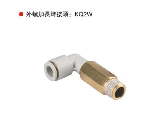 外螺加长弯接头：KQ2W