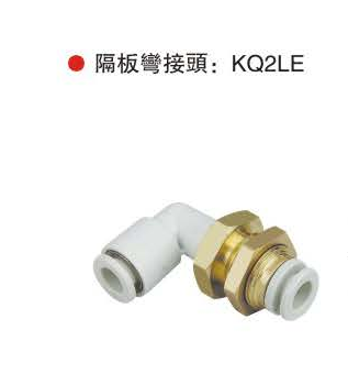 隔板弯接头：KQ2LE
