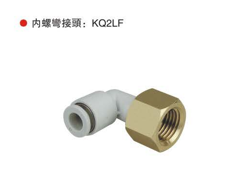 台湾山耐斯内螺弯接头：KQ2LF