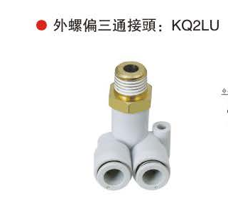 台湾外螺偏三通接头：KQ2LU